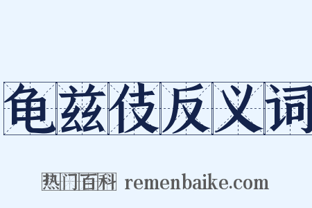 龟兹伎反义词是什么意思的图片